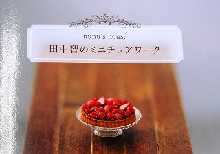 画像1: 販売終了：nunu's house：田中智のミニチュアワーク